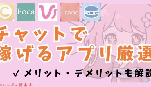チャットで稼げるアプリTOP14！メリット・デメリットも解説