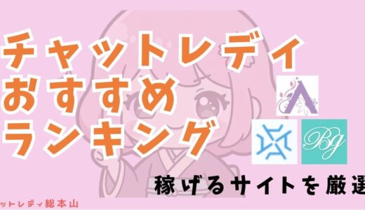 チャットレディおすすめ人気ランキング13選！報酬条件の良いサイトを厳選