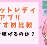 チャットレディアプリおすすめ比較13選！安全で稼ぎやすいのは？