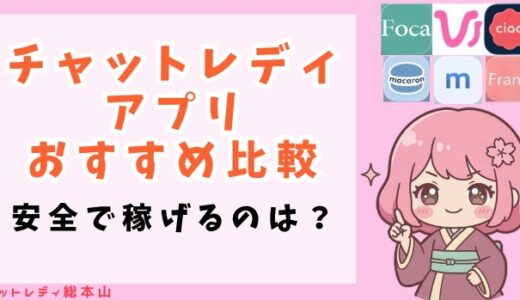 チャットレディアプリおすすめ比較13選！安全で稼ぎやすいのは？