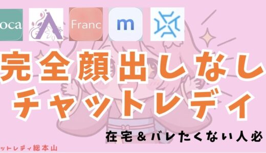 顔出しなしのチャットレディ人気11選！在宅でバレずに働きたい人は必見