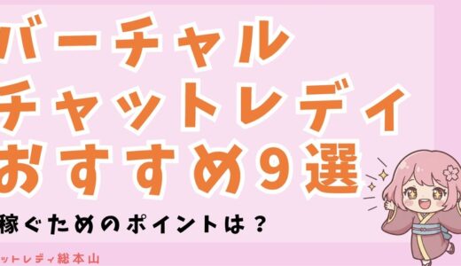 バーチャルチャットレディのおすすめ9選！選び方や稼ぐためのポイントも紹介