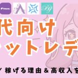 40代向けチャットレディ10選！稼げる理由から高収入を得るためのコツまで解説