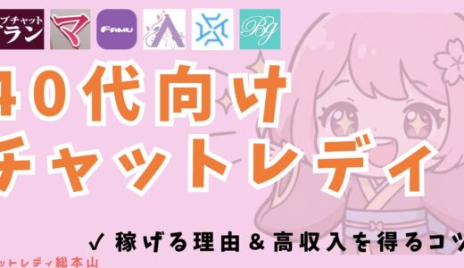 40代向けチャットレディ10選！稼げる理由から高収入を得るためのコツまで解説