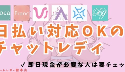 日払い対応のチャットレディおすすめ6選！即日現金が必要な人は要チェック