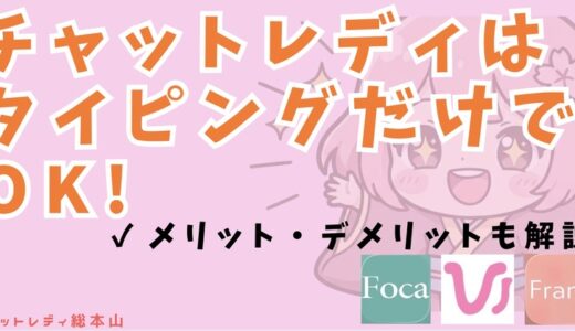 チャットレディはタイピングだけで始められる！稼ぐためのコツを紹介
