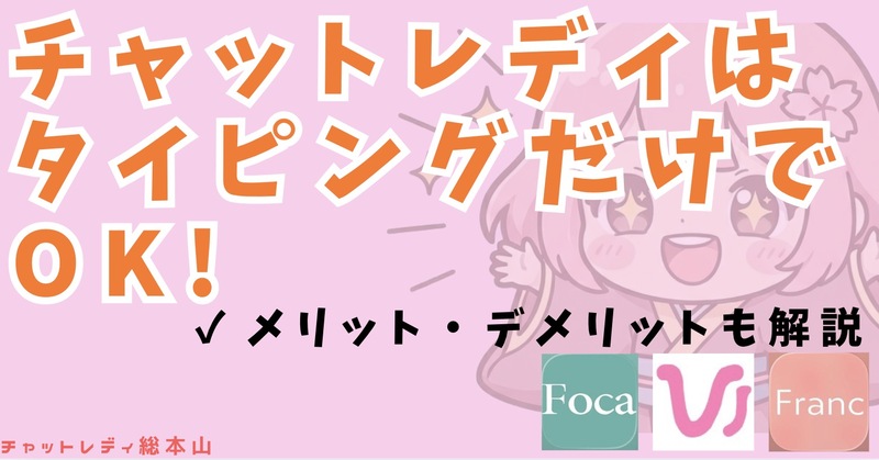 チャットレディはタイピングだけで始められる！稼ぐためのコツを紹介