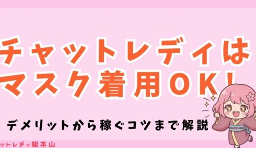 チャットレディはマスク着用OK！デメリットから稼ぐコツまで解説
