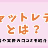 チャトレとは？チャットレディの仕事内容や実際の口コミも紹介