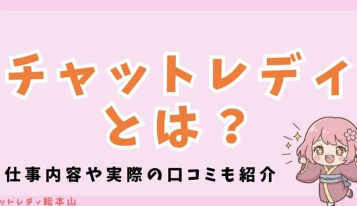 チャトレとは？チャットレディの仕事内容や実際の口コミも紹介