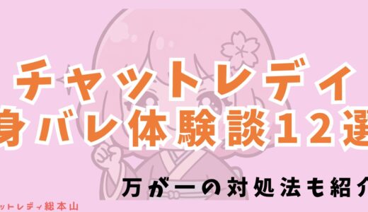 チャットレディの身バレ体験談12選！万が一の対処法も紹介