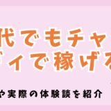 50代でもチャットレディで稼げる？コツや実際の体験談を紹介