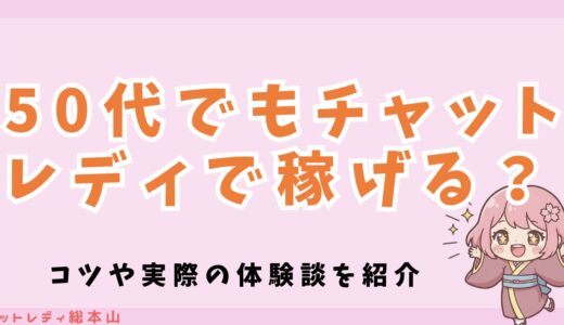50代でもチャットレディで稼げる？コツや実際の体験談を紹介