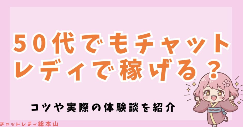 50代でもチャットレディで稼げる？コツや実際の体験談を紹介