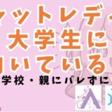 チャットレディは大学生に向いている！友達や学校・親にバレずに稼働するには？