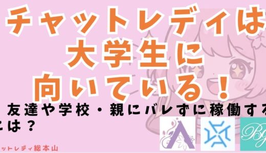 チャットレディは大学生に向いている！友達や学校・親にバレずに稼働するには？