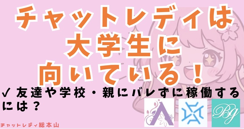 チャットレディは大学生に向いている！友達や学校・親にバレずに稼働するには？