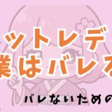 チャットレディの副業はバレる？どれくらい稼げるのかも解説