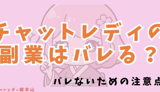 チャットレディの副業はバレる？どれくらい稼げるのかも解説