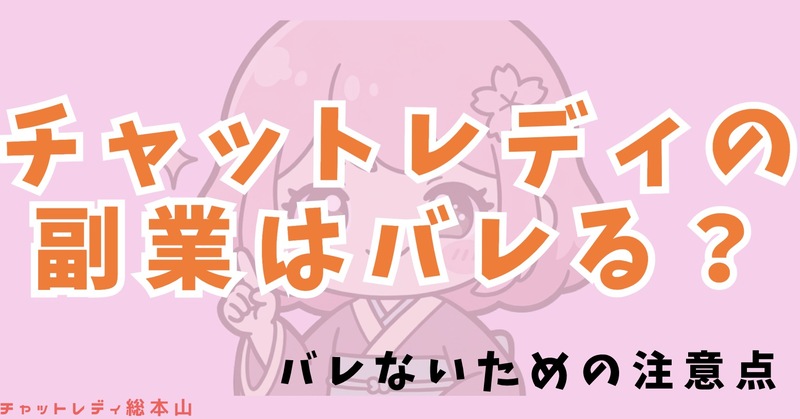 チャットレディの副業はバレる？どれくらい稼げるのかも解説